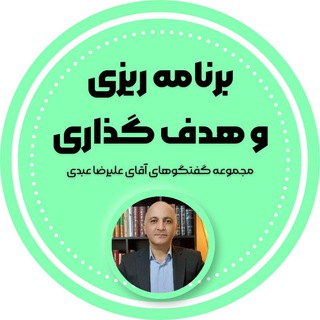 Telegram profile photo for برنامه ریزی و هدفگذاری(علیرضا عبدی)