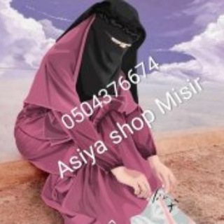 Telegram profile photo for Asiya shop Misir.kral nikablar,abaya sonna cilbablari, uxtiler üçün. Her çeşiddə geyimlər .