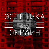 Telegram profile photo for Эстетика Окраин