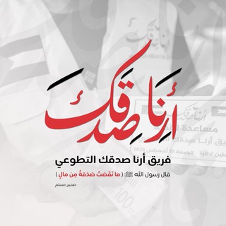 Telegram profile photo for فريق أرنا صدقك التطوعي