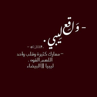 Telegram profile photo for وَاقِع لِيـبـي .