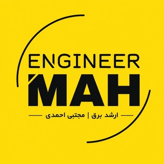 Telegram profile photo for ارشد برق| مجتبی احمدی|Engineer MAH
