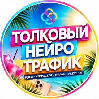 Telegram profile photo for Толковый Нейро Трафик | ТНТ | Юлия