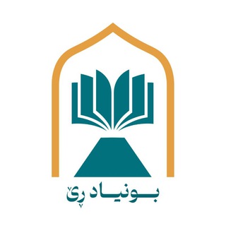 Telegram profile photo for ناوەندی بونیـاد ڕێ