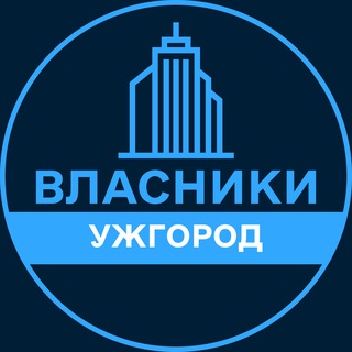 Telegram profile photo for Власники | УЖГОРОД 🏢 Нерухомість / Купівля та продаж
