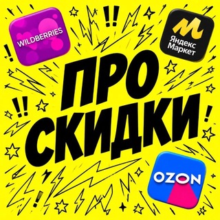 Telegram profile photo for Про СКИДКИ ❗️