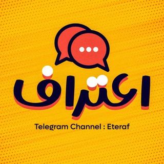 Telegram profile photo for Eteraf | اعتراف