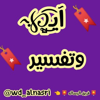 Telegram profile photo for 📿 ايه وتفسير 📿