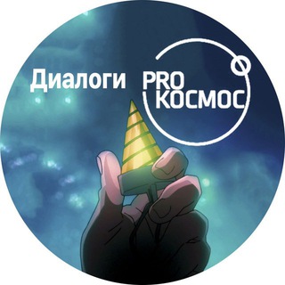 Telegram group profile photo for Диалоги Pro Космос