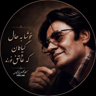 Telegram profile photo for دکلمه خسروشکیبایی
