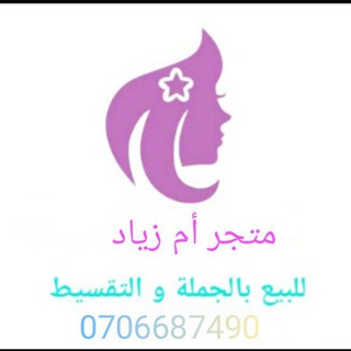 Telegram profile photo for 👠👢متجر أم زياد سلعةمخلطة 👜👗🛍