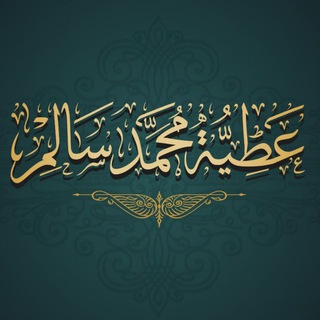 Telegram profile photo for الشيخ عطية محمد سالم