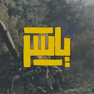 Telegram profile photo for أبو يـاسِـر