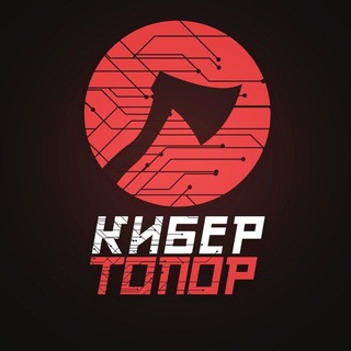 Telegram profile photo for КиберТопор