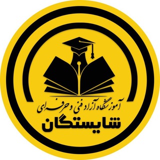 Telegram profile photo for آموزشگاه شایستگان برگزار کننده دوره های تکنسین داروخانه ،امدادگر حوادث،HSE ، مشاور پوست و مو، و گیاهان داروئی