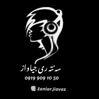Telegram profile photo for سه نته ری جیاواز