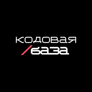 Telegram profile photo for Кодовая база