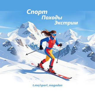 Telegram group profile photo for Спорт Походы Экстрим (Магадан)