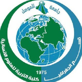 Telegram profile photo for المكتبة الجغرافية/جامعة الموصل