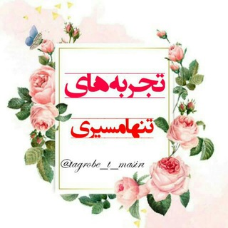 Telegram profile photo for تجربه های تنهامسیری🌹