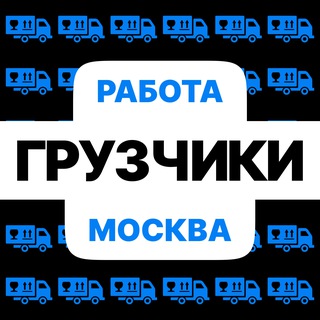 Telegram profile photo for Грузчики | Работа | Вакансии