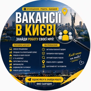 Telegram group profile photo for Вакансии в Киеве
