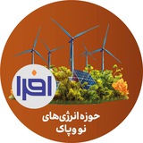 Telegram profile photo for افرا - انرژی های نو و پاک