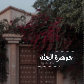 Telegram profile photo for جَوهرة الجنّة |📮🌸