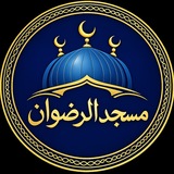 Telegram profile photo for مسجد الرضوان