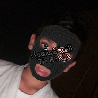 Telegram profile photo for شماتهه مغزول👑