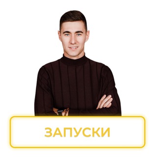Telegram group profile photo for МИЛЛИОН НА ЗАПУСКАХ | Вебинар 19.05 19:00 Секреты консалтинга"