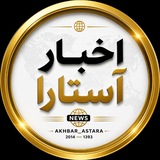 Telegram profile photo for 🌐 اخبار آستارا 🌐