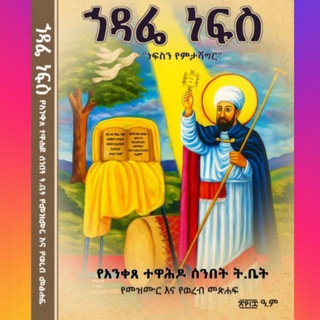 Telegram profile photo for አንቀጸ ተዋሕዶ መዝሙር እና ማኅሌት ክፍል