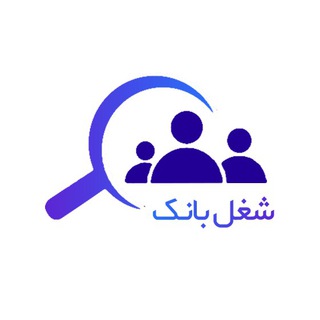 Telegram profile photo for شغل بانك(استخدام شیراز- استخدام فارس)