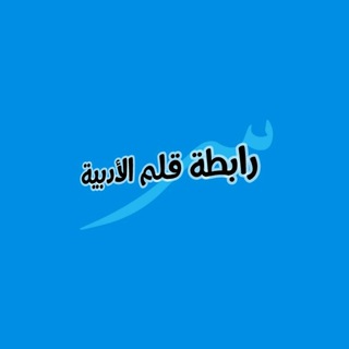 Telegram profile photo for قناة رابطة قلم الأدبية