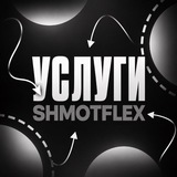 Telegram profile photo for Услуги: @shmotflex