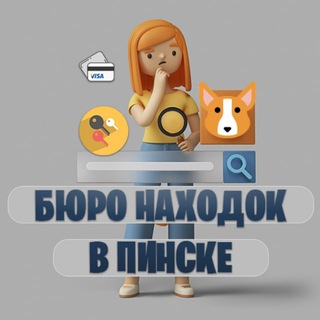 Telegram group profile photo for Бюро находок в Пинске | Стол находок и потеряшки