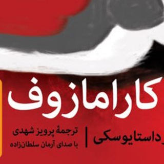 Telegram profile photo for برادران کارامازوف صوتی