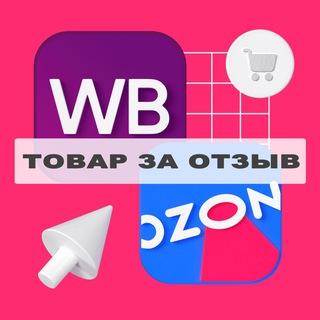 Telegram group profile photo for Товар за отзыв | Выкупы
