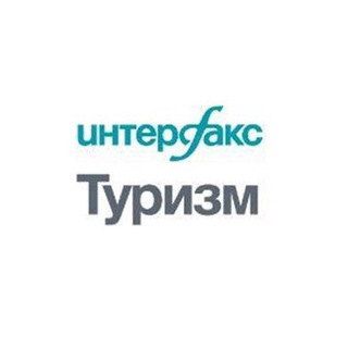 Telegram profile photo for Интерфакс-Туризм