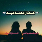 Telegram profile photo for ◑کــانـــال مصــاحبـه◐(یادگاری شد)***