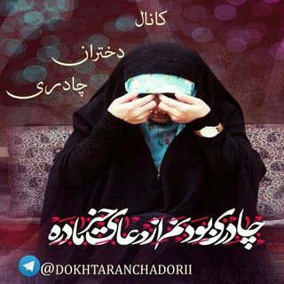 Telegram profile photo for تبلیغات دختران زهرایی
