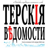 Telegram profile photo for Терские ведомости