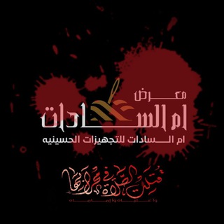 Telegram profile photo for معرض أم السادات للتجهيزات الحسينية