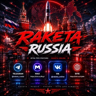 Telegram profile photo for 🚀 RAKETA RUSSIA || Официальный канал