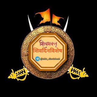 Telegram profile photo for 🚩 शिव दिनविशेष 🚩
