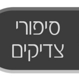 Telegram profile photo for סיפורי צדיקים - הרב הרצל חודר