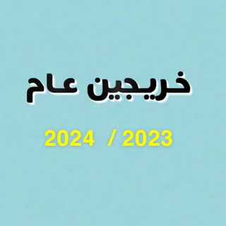 Telegram profile photo for الصف 12 عام و متقدم/ خريجي2023/2024