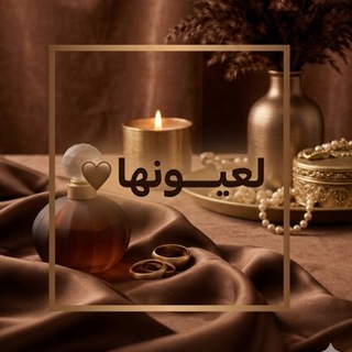 Telegram profile photo for لعيــــــونها ||🤎