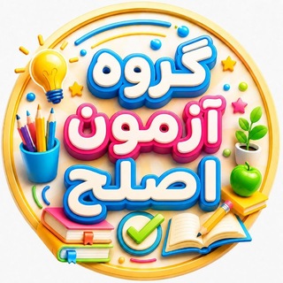 Telegram profile photo for گروه آمادگی جهت آزمون اصلح فرهنگیان